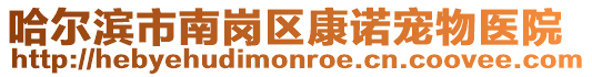 哈爾濱市南崗區康諾寵物醫院