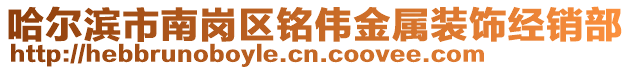 哈爾濱市南崗區(qū)銘偉金屬裝飾經(jīng)銷部