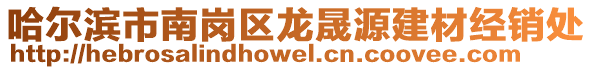 哈爾濱市南崗區(qū)龍晟源建材經(jīng)銷處