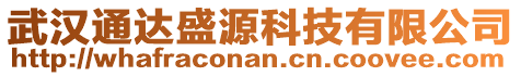 武漢通達盛源科技有限公司