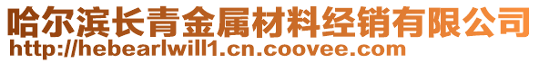 哈爾濱長(zhǎng)青金屬材料經(jīng)銷有限公司
