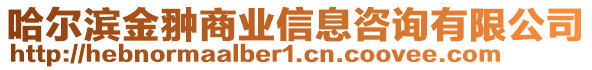 哈爾濱金翀商業(yè)信息咨詢有限公司