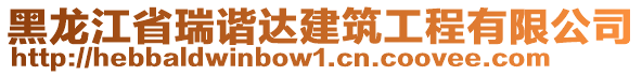 黑龍江省瑞諧達(dá)建筑工程有限公司