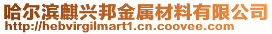 哈爾濱麒興邦金屬材料有限公司