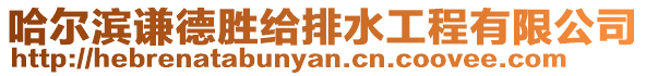 哈爾濱謙德勝給排水工程有限公司