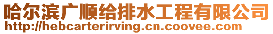 哈爾濱廣順給排水工程有限公司