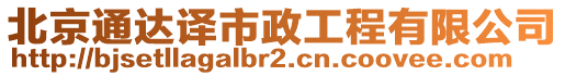 北京通達(dá)譯市政工程有限公司