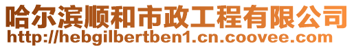 哈爾濱順和市政工程有限公司