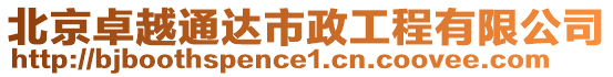 北京卓越通達(dá)市政工程有限公司