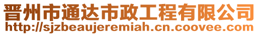 晉州市通達市政工程有限公司