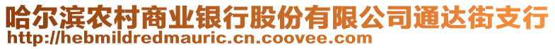 哈尔滨农村商业银行股份有限公司通达街支行