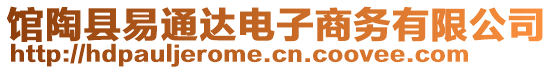 馆陶县易通达电子商务有限公司