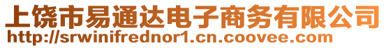 上饒市易通達電子商務有限公司