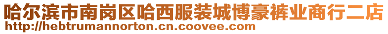 哈爾濱市南崗區(qū)哈西服裝城博豪褲業(yè)商行二店