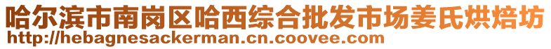 哈爾濱市南崗區(qū)哈西綜合批發(fā)市場姜氏烘焙坊