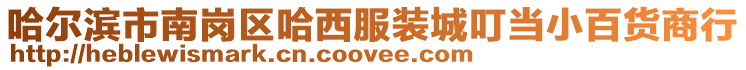 哈爾濱市南崗區(qū)哈西服裝城叮當(dāng)小百貨商行
