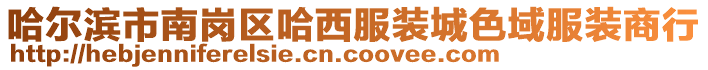 哈爾濱市南崗區哈西服裝城色域服裝商行