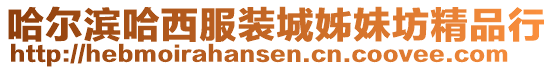 哈爾濱哈西服裝城姊妹坊精品行