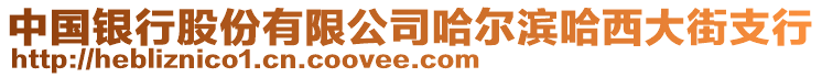 中國銀行股份有限公司哈爾濱哈西大街支行