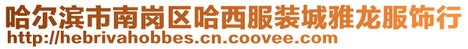 哈爾濱市南崗區(qū)哈西服裝城雅龍服飾行