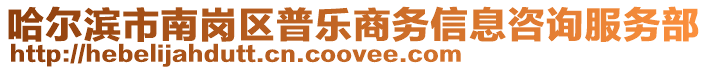 哈爾濱市南崗區(qū)普樂商務(wù)信息咨詢服務(wù)部