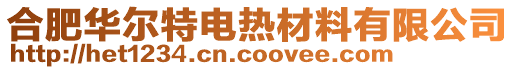 合肥華爾特電熱材料有限公司