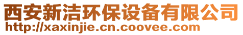 西安新潔環(huán)保設備有限公司