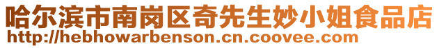 哈爾濱市南崗區(qū)奇先生妙小姐食品店