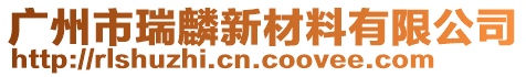 廣州市瑞麟新材料有限公司