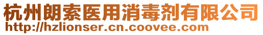 杭州朗索醫(yī)用消毒劑有限公司