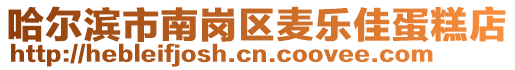 哈爾濱市南崗區(qū)麥樂佳蛋糕店