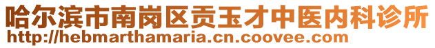 哈爾濱市南崗區(qū)貢玉才中醫(yī)內(nèi)科診所