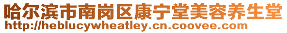 哈爾濱市南崗區康寧堂美容養生堂