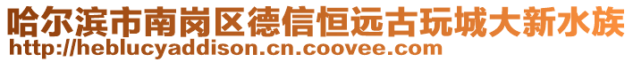 哈爾濱市南崗區(qū)德信恒遠(yuǎn)古玩城大新水族