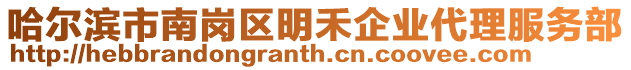 哈爾濱市南崗區(qū)明禾企業(yè)代理服務(wù)部