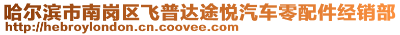 哈爾濱市南崗區(qū)飛普達途悅汽車零配件經(jīng)銷部