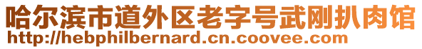 哈爾濱市道外區(qū)老字號武剛扒肉館