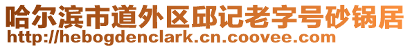 哈爾濱市道外區(qū)邱記老字號砂鍋居