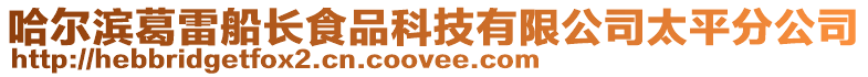 哈爾濱葛雷船長食品科技有限公司太平分公司