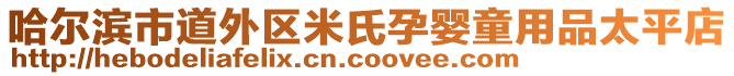 哈爾濱市道外區(qū)米氏孕嬰童用品太平店