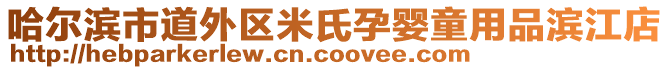 哈爾濱市道外區(qū)米氏孕嬰童用品濱江店