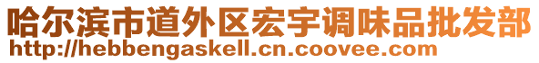 哈爾濱市道外區(qū)宏宇調(diào)味品批發(fā)部