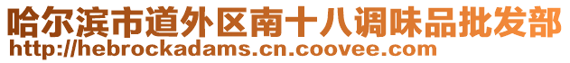 哈爾濱市道外區(qū)南十八調(diào)味品批發(fā)部