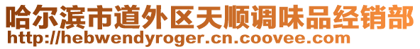 哈爾濱市道外區(qū)天順調(diào)味品經(jīng)銷部