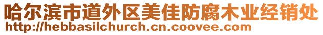 哈爾濱市道外區(qū)美佳防腐木業(yè)經(jīng)銷處