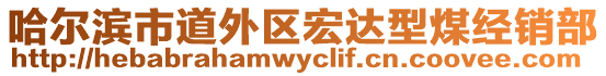 哈爾濱市道外區(qū)宏達型煤經(jīng)銷部