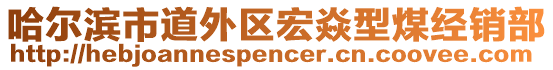 哈爾濱市道外區(qū)宏焱型煤經(jīng)銷部