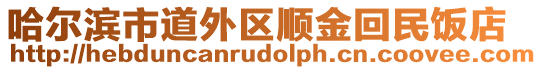 哈爾濱市道外區(qū)順金回民飯店