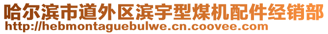 哈爾濱市道外區(qū)濱宇型煤機(jī)配件經(jīng)銷部