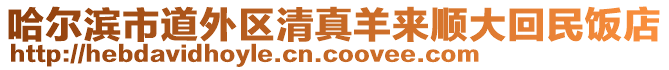 哈爾濱市道外區清真羊來順大回民飯店